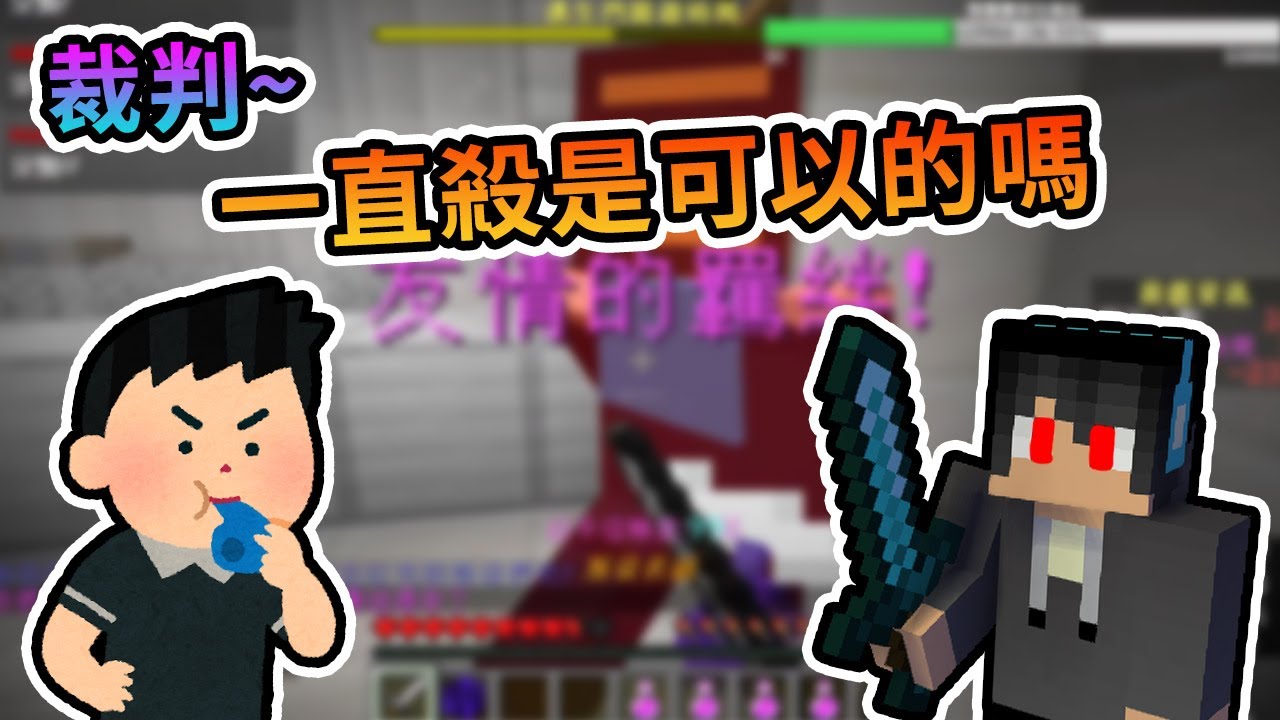 【Minecraft】裁判，殺手是可以這樣一直殺的嗎？亡命奔逃 - 間諜模式 Ft.巧克力週二麥塊團｜我的世界【熊貓團團】