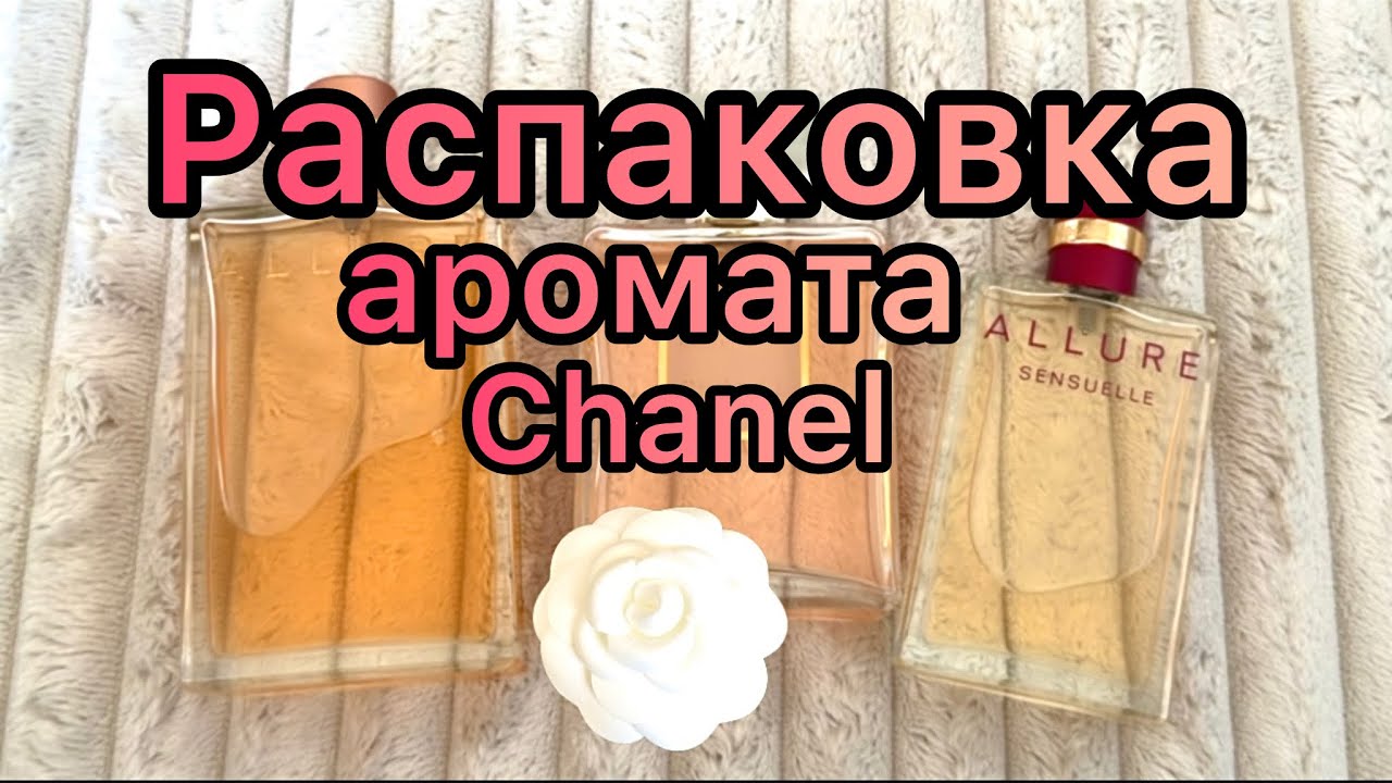 Любимые парфюмы Chanel 🌸Распаковка нового аромата Шанель #alluresensuelle #chanel #perfume 