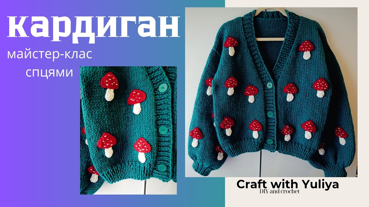 Майстер-клас кардиган як з Pinterest. 