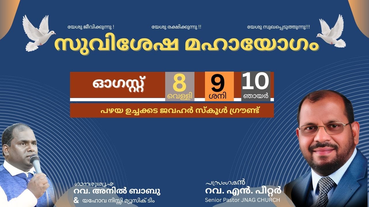 സുവിശേഷ മഹായോഗം Day-2  |  JNAG CHURCH