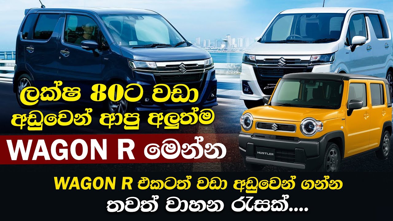 ලක්ෂ 80ට වඩා අඩුවෙන් ආපු අලුත්ම WAGON R මෙන්න...WAGON R එකටත් වඩා අඩුවෙන් ගන්න තවත් වාහන රැසක්...
