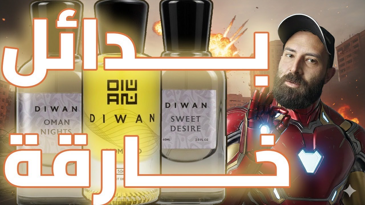 بدائل رخيصة قتلت العطر الأصلي