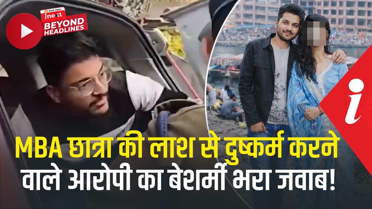 इंदौर में MBA छात्रा का मर्डर करने वाले आरोपी ने हंसते हुए दिया जवाब, 'वजह जानकर क्या करोगे?'