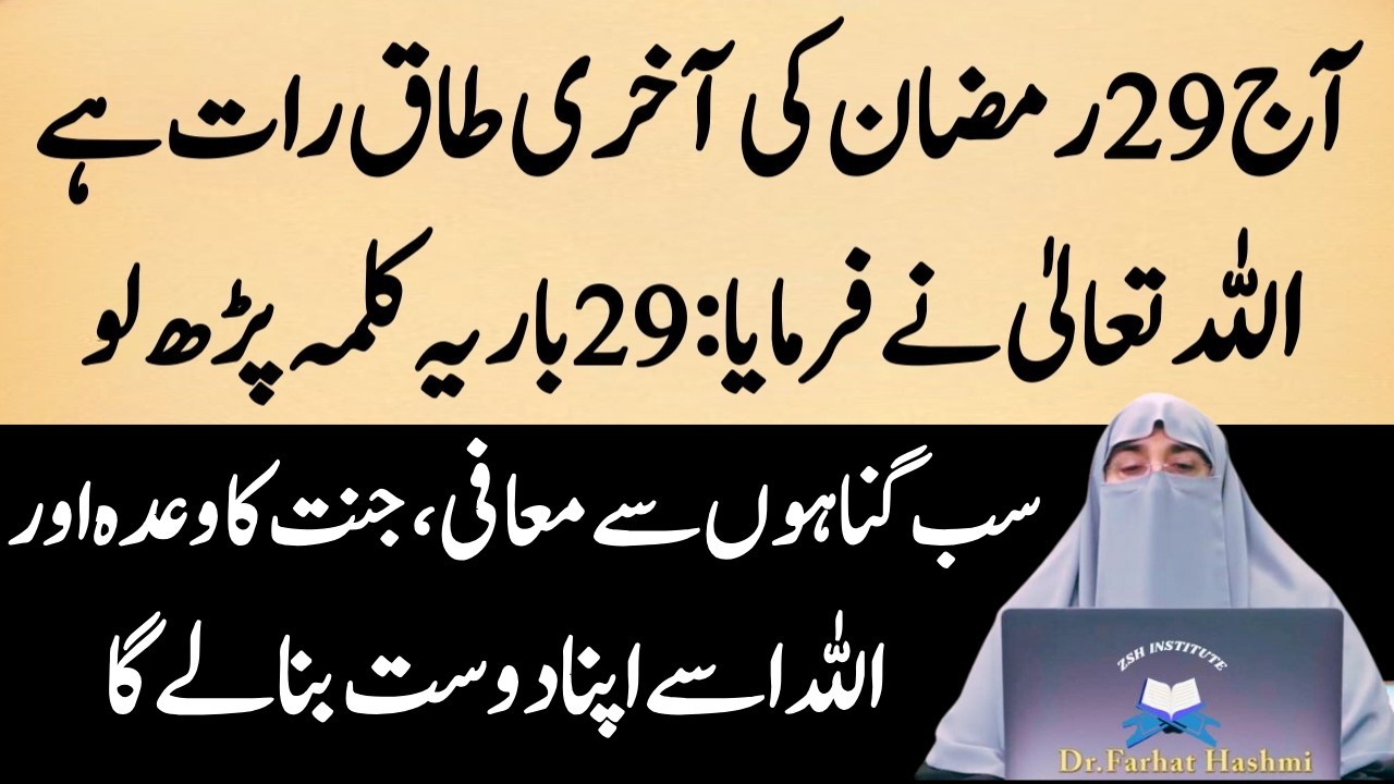 Aj 29 Ramzan Akhri Taaq Raat Sirf 29 Bar Phar Lyn|Qismat Badal Jay Gi|Dr Farhat Hashmi