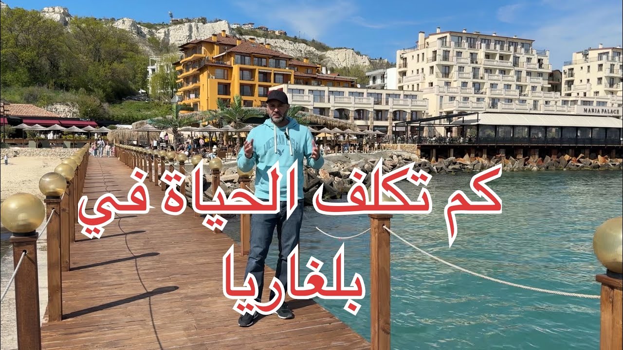تكلفة الحياة في بلغاريا cost of living in Bulgaria
