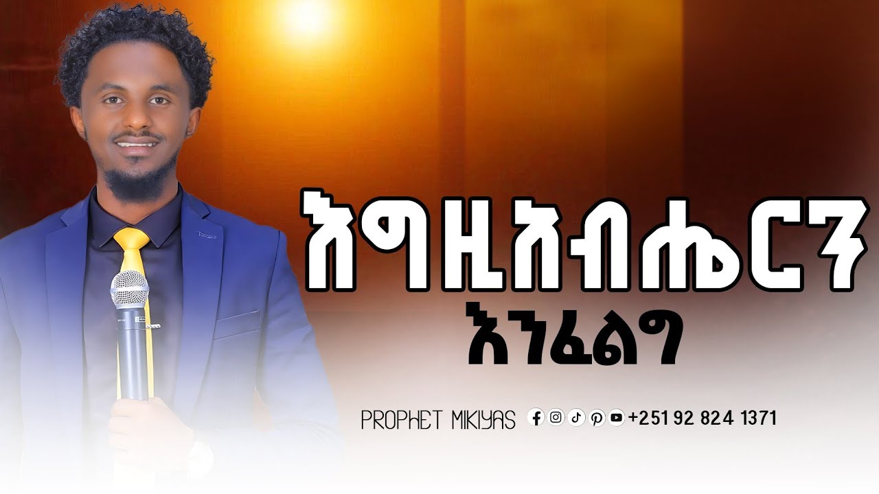 እ/ርን እንፈልግ