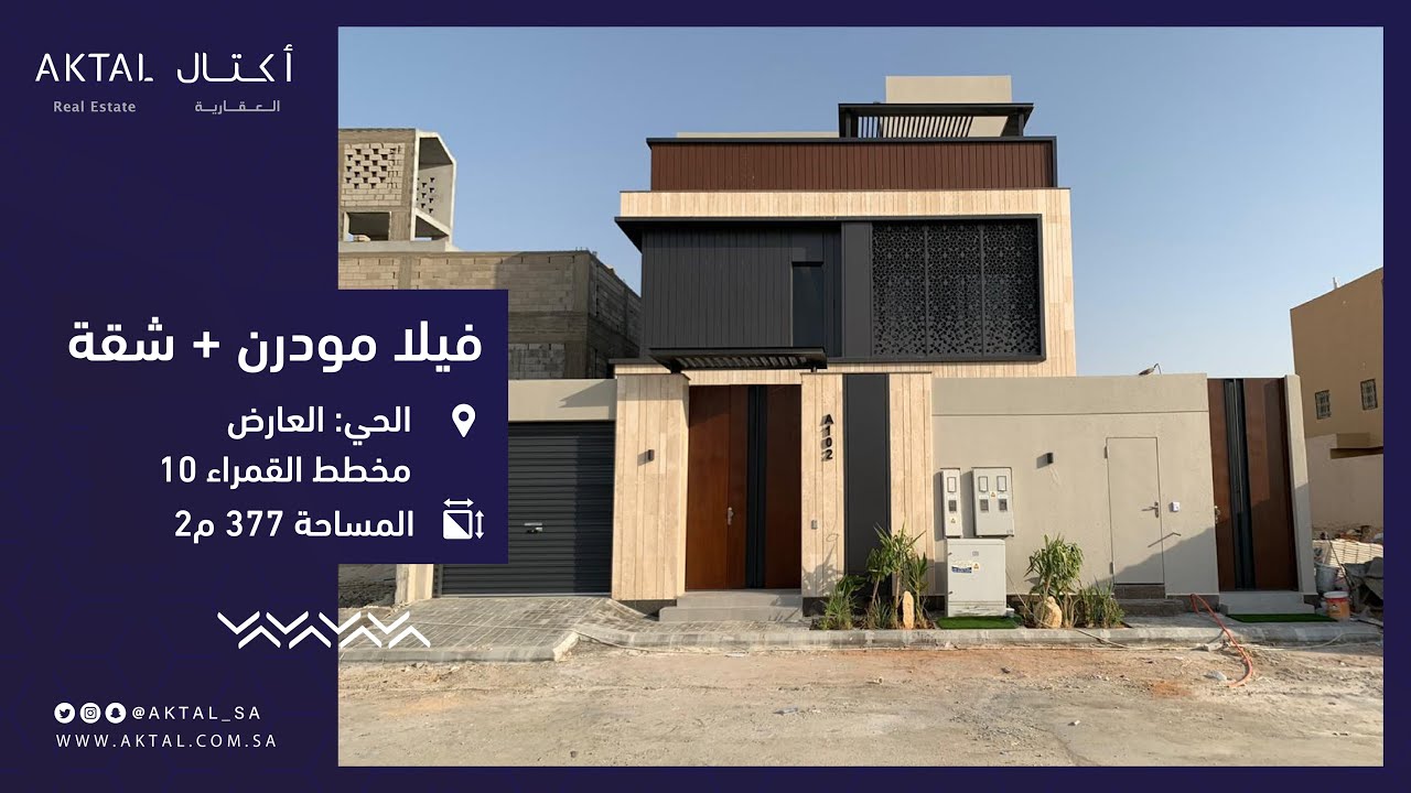 تغطية فيلا تصميم مودرن + شقة مساحة 377 متر | أكتال العقارية