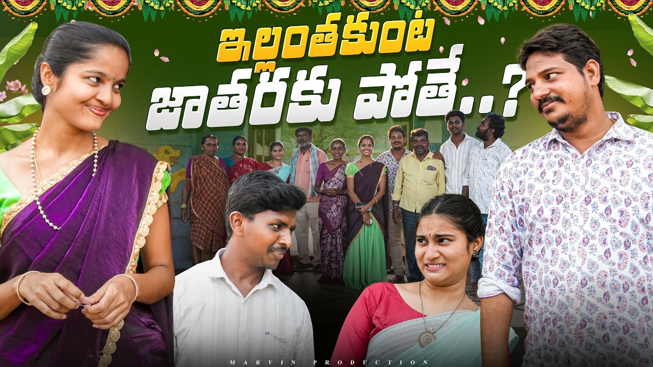 Ellantha kunta Jatharaku Pothe..? | Marvin Production | Rathnakar | Rajini | Swagath | Rathnakar