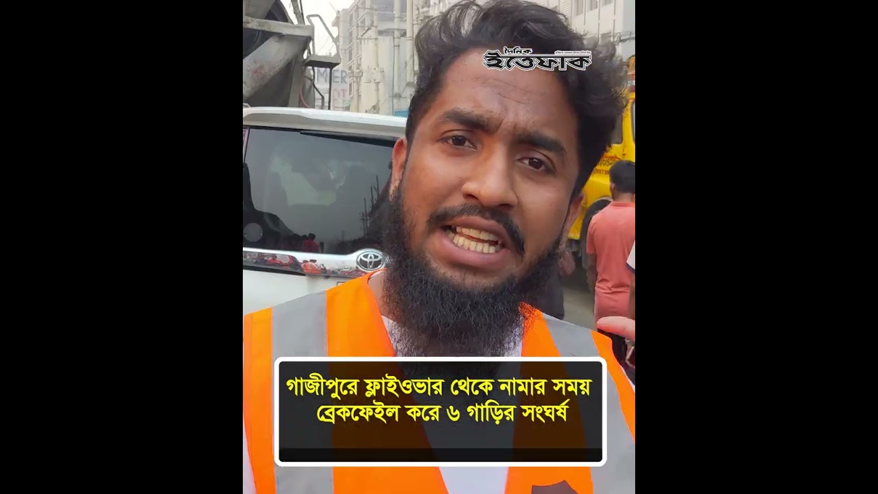 গাজীপুরে ফ্লাইওভার থেকে নামার সময় ব্রেকফেইল করে ৬ গাড়ির সংঘর্ষ l Gazipur l Accident l Ittefaq