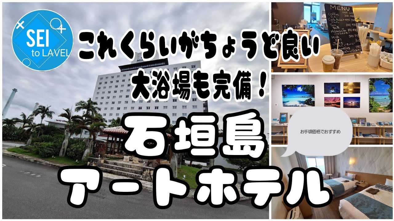 【石垣島 アートホテルPart②】 これくらいがちょうど良い！周辺の飲食店のレベルも高い！ここで完結する！