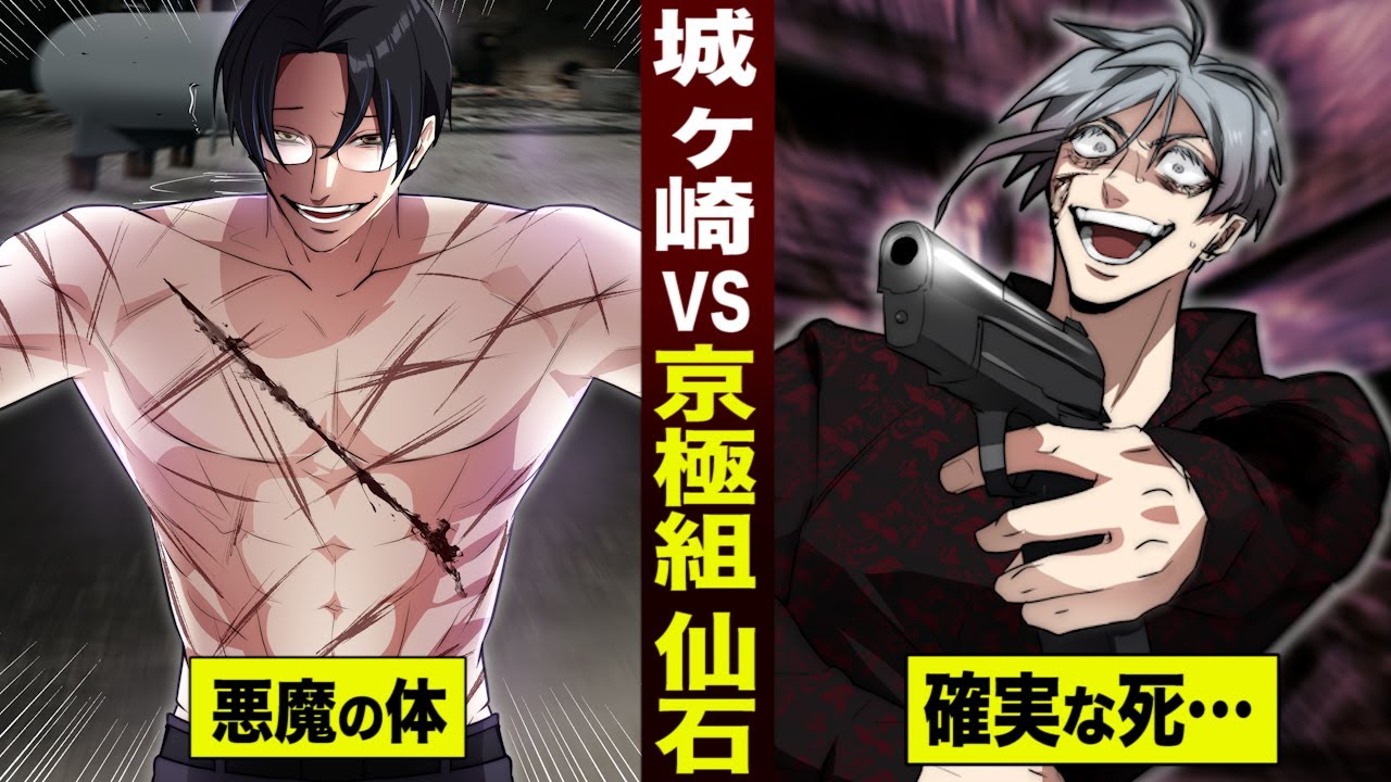 【漫画】城ヶ崎が見せた悪魔の体。京極組 仙石に迫る...確実な死。