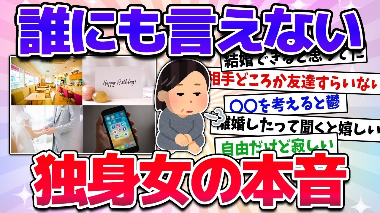 【有益】口を大にして言いたい！独身の本音と末路w