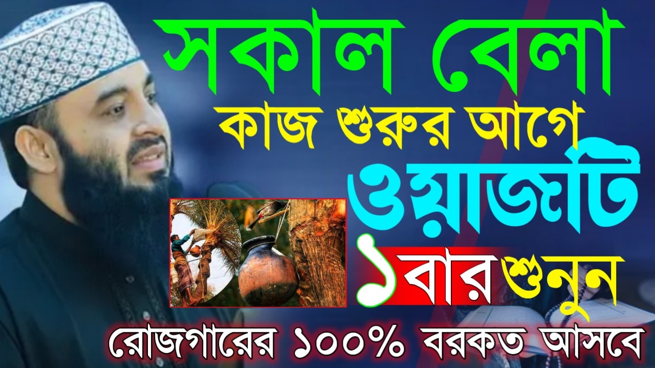 ✔🔴সকাল বেলায় কাজ শুরুর আগে ওয়াজটি ১বার হলেও শুনুন, Mizanur Rahman Azhari New, Waz 2026. Feb 16, 2026