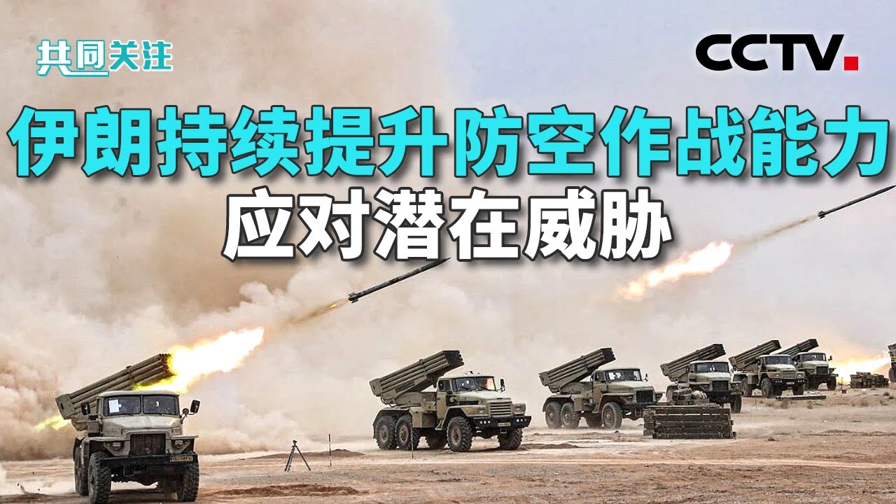美国航母“就位”，对伊朗动武“就绪”了吗？20260128 | CCTV中文《共同关注》