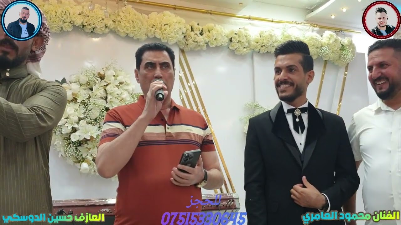حفله محمود اللويزي الفنان محمود العامري والعازف حسين الدوسكي