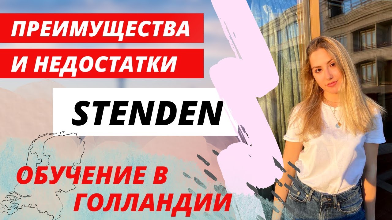 STENDEN UNIVERSITY✅ОТЗЫВ СТУДЕНТКИ