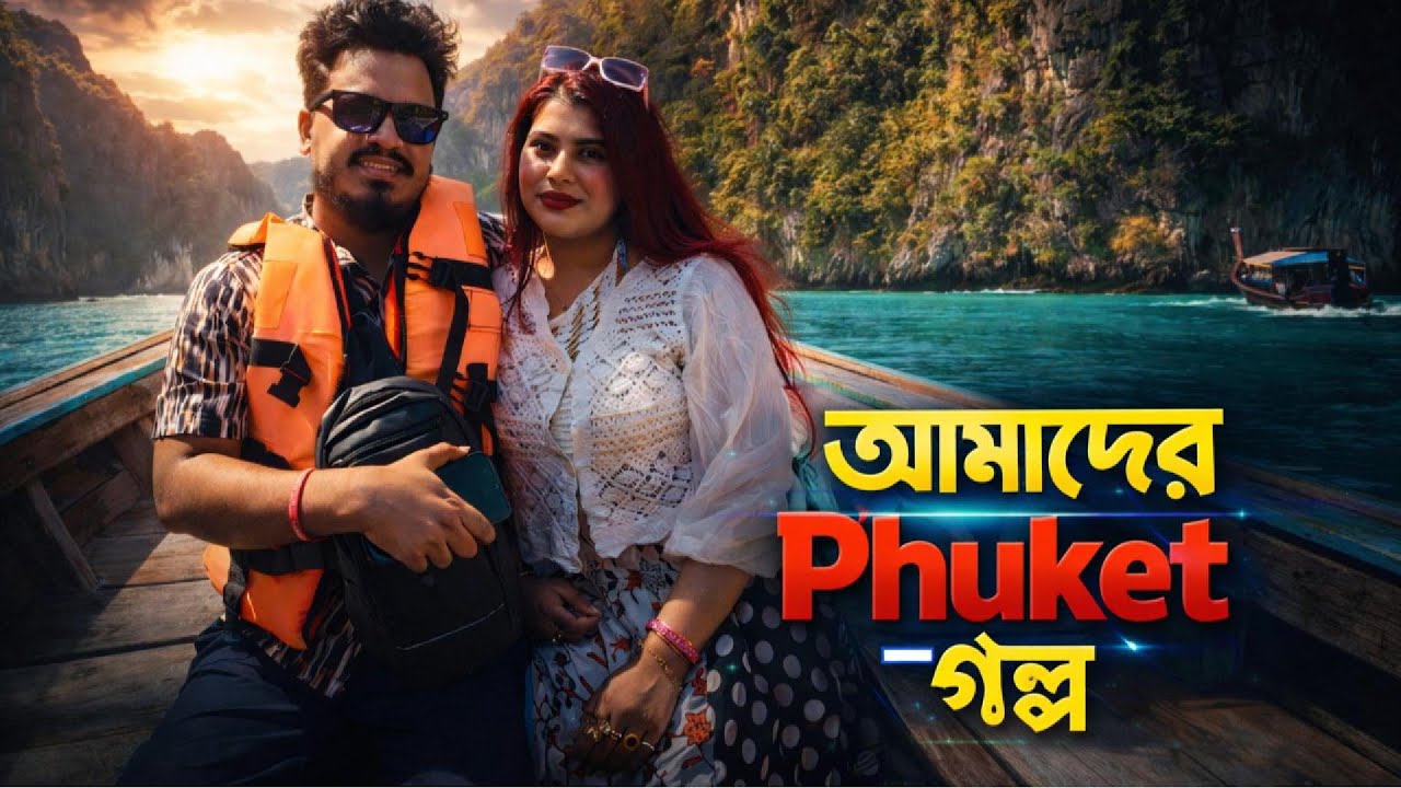 আমাদের Phuket গল্প | Maya Bay, Island Tour & Couple Vlog - 2