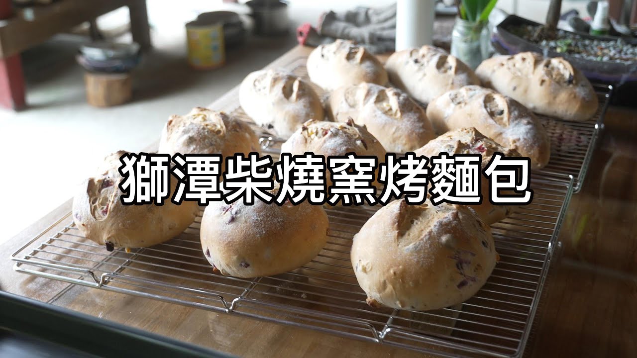 獅潭柴燒窯烤麵包 純天然 無添加