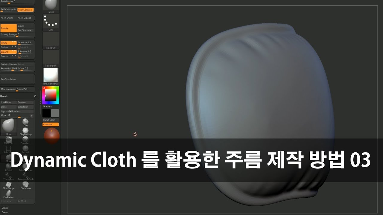 Zbrush Dynamic Cloth 주름 제작 방법 03 (20240108 수업)