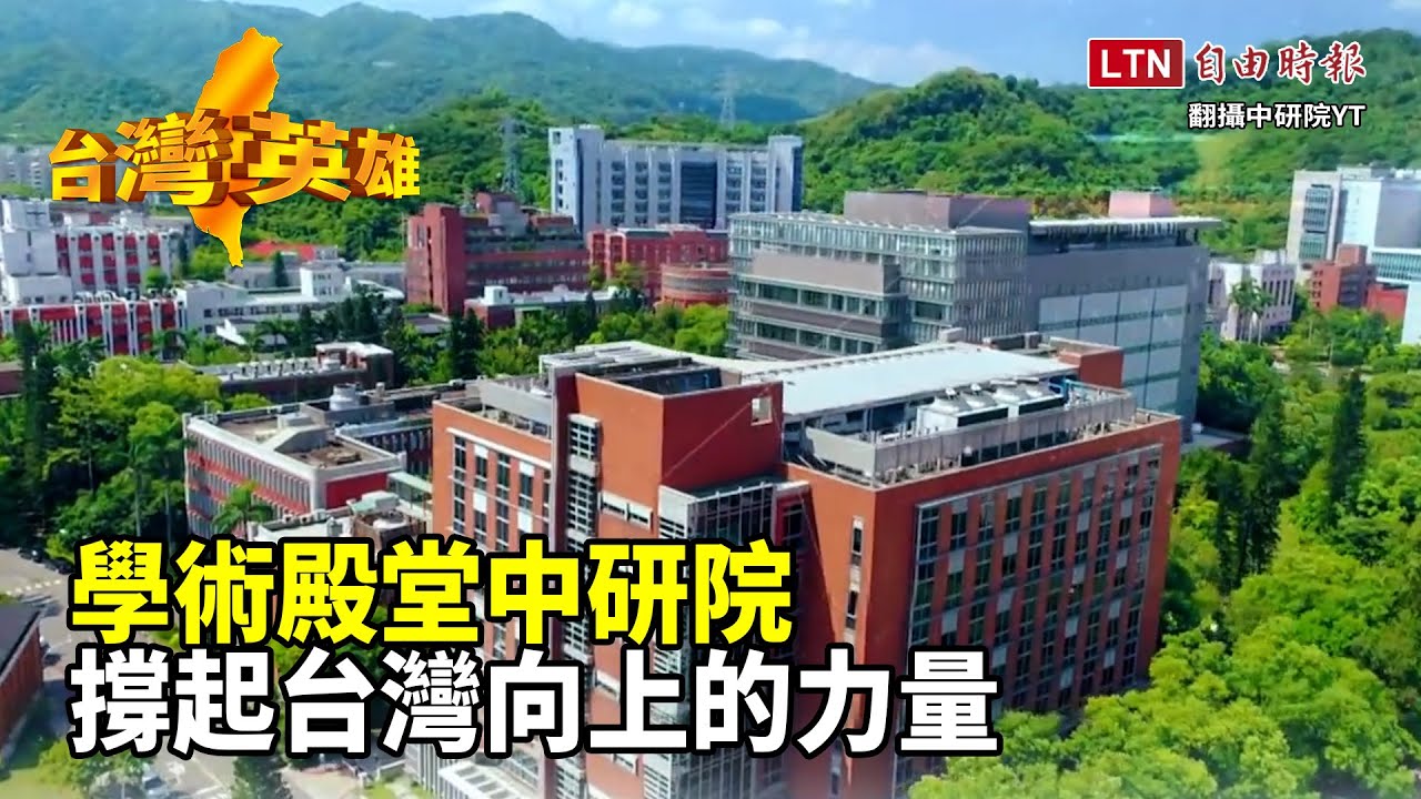 台灣英雄》學術殿堂中研院　撐起台灣向上的力量