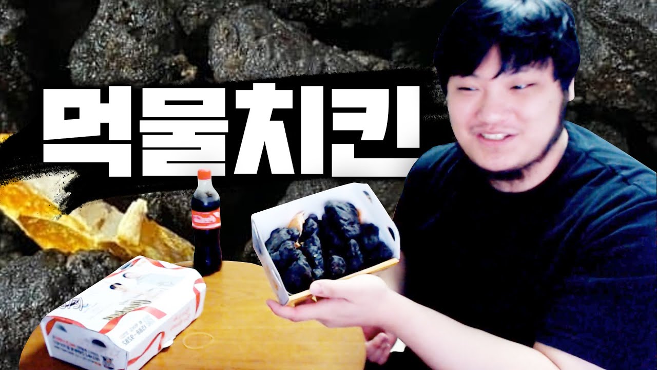 할머니가 생각나는 먹물치킨