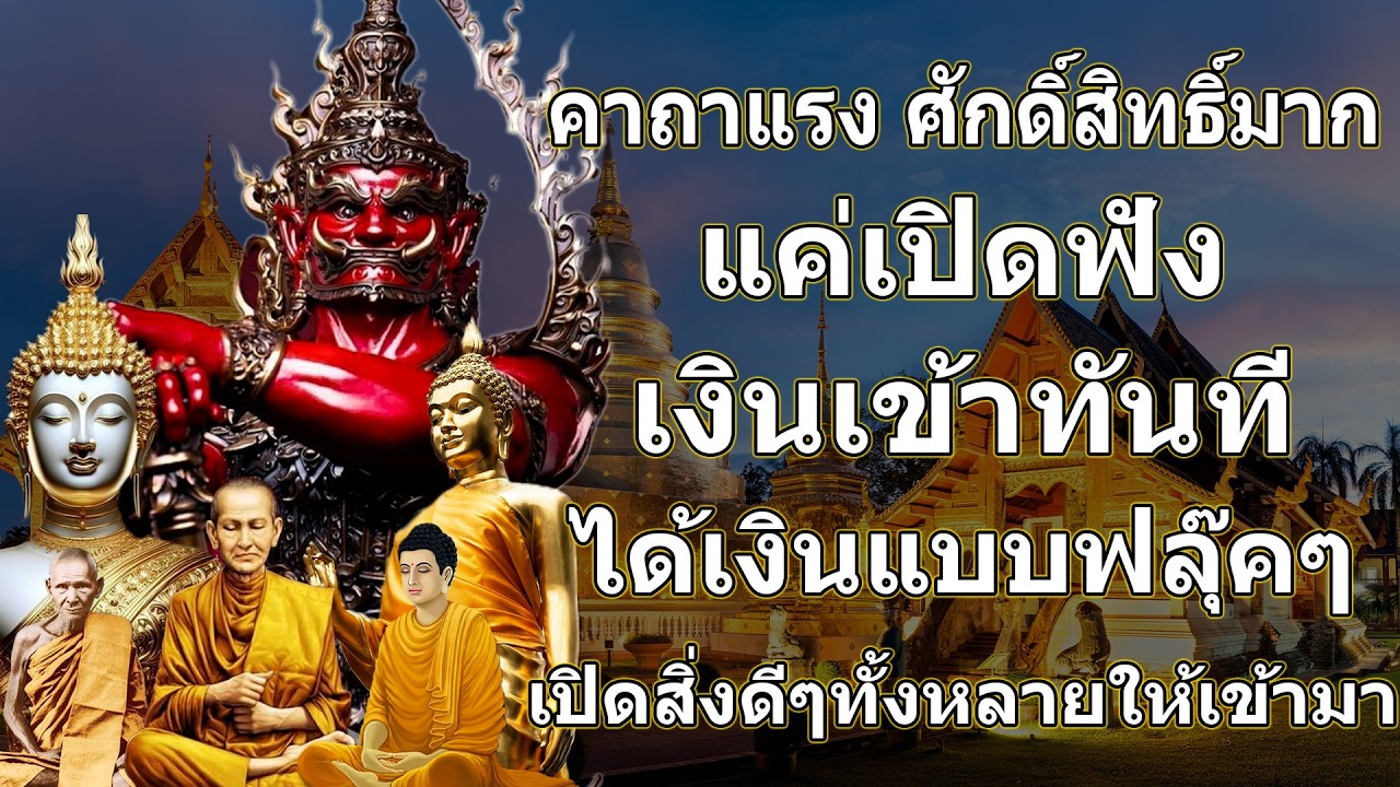 คาถาแรง ศักดิ์สิทธิ์มาก แค่เปิดฟัง เงินเข้าทันที ได้เงินแบบฟลุ๊คๆ เปิดสิ่งดีๆทั้งหลายให้เข้ามา