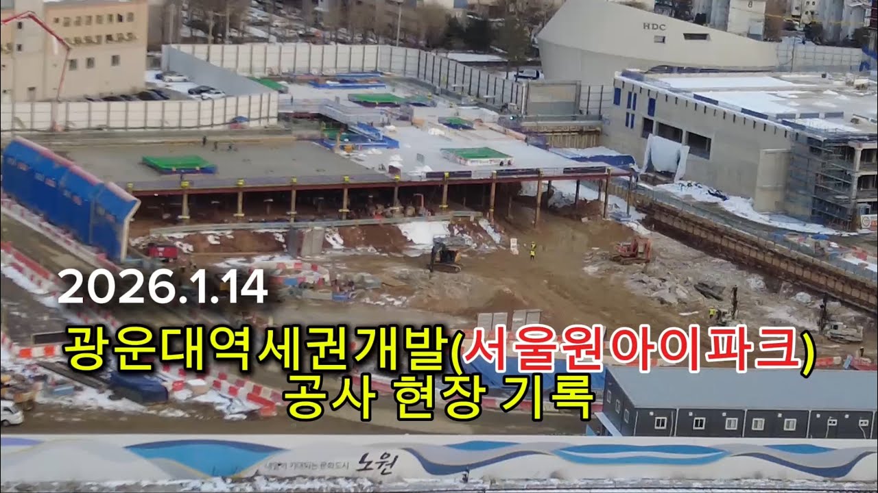 광운대역세권개발(서울원아이파크) 공사현장 기록 | 2026.1.14