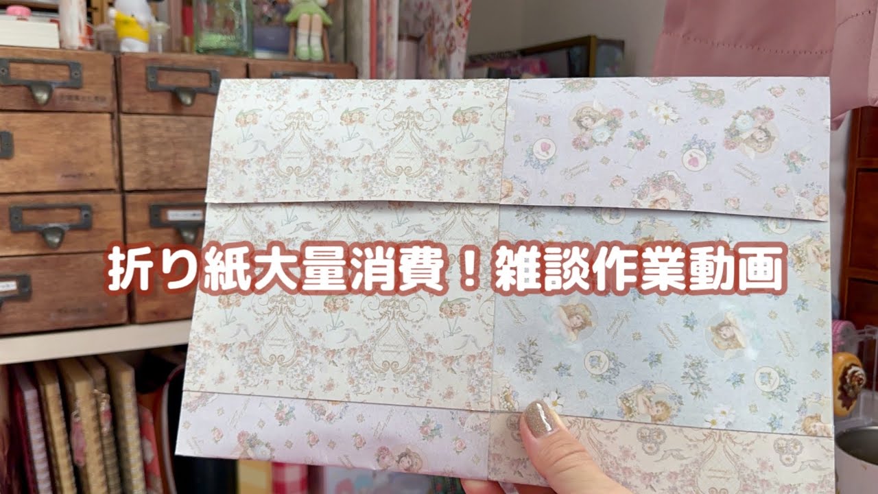 ［作業動画］折り紙消費‼️雑談‼️折り紙を大量消費‼️