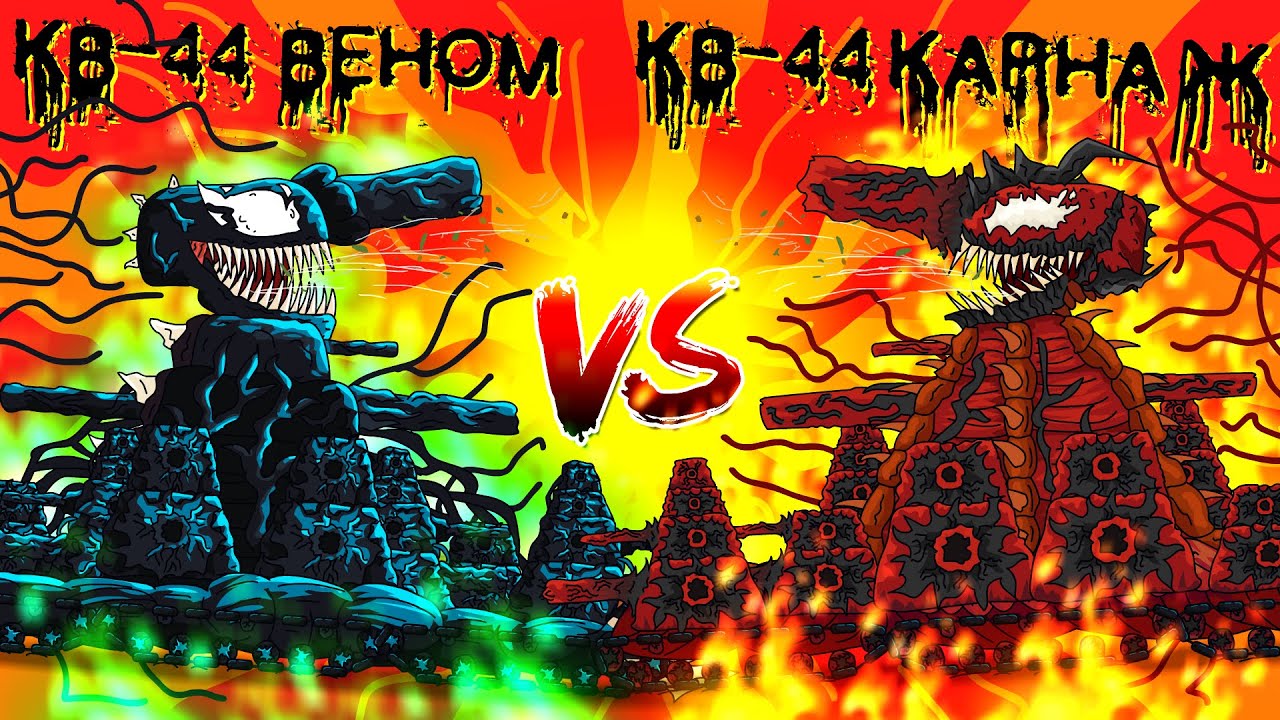КВ-44 Веном против КВ-44 Карнаж - Гладиаторские бои - Мультики про танки