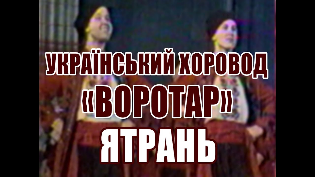Воротар   український хоровод