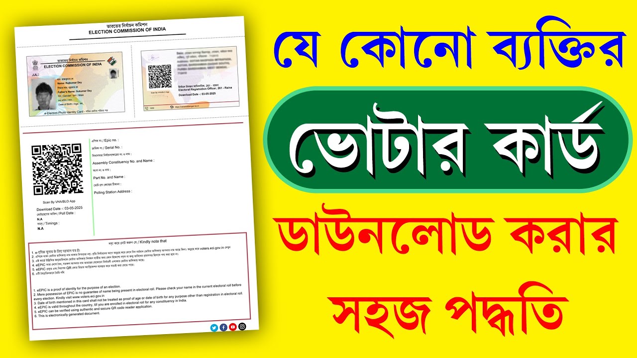 যে কোনো ব্যাক্তির অরিজিনাল ভোটার কার্ড ডাউনলোড করার পদ্ধতি  || Download Voter ID Card Online 2025