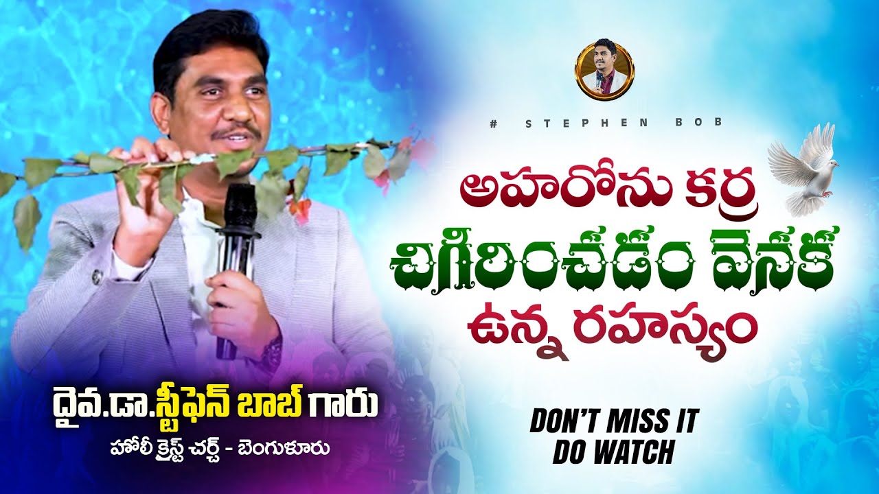 అహరోను కర్ర ఎలా చీగిరించింది? | నీ జీవితాన్ని మార్చే అద్భుతమైన సందేశం | Dr Stephen Bob |