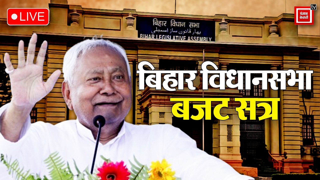 Bihar Vidhan Sabha: बिहार विधानसभा बजट सत्र का आखिरी दिन| सदन की कार्यवाही LIVE