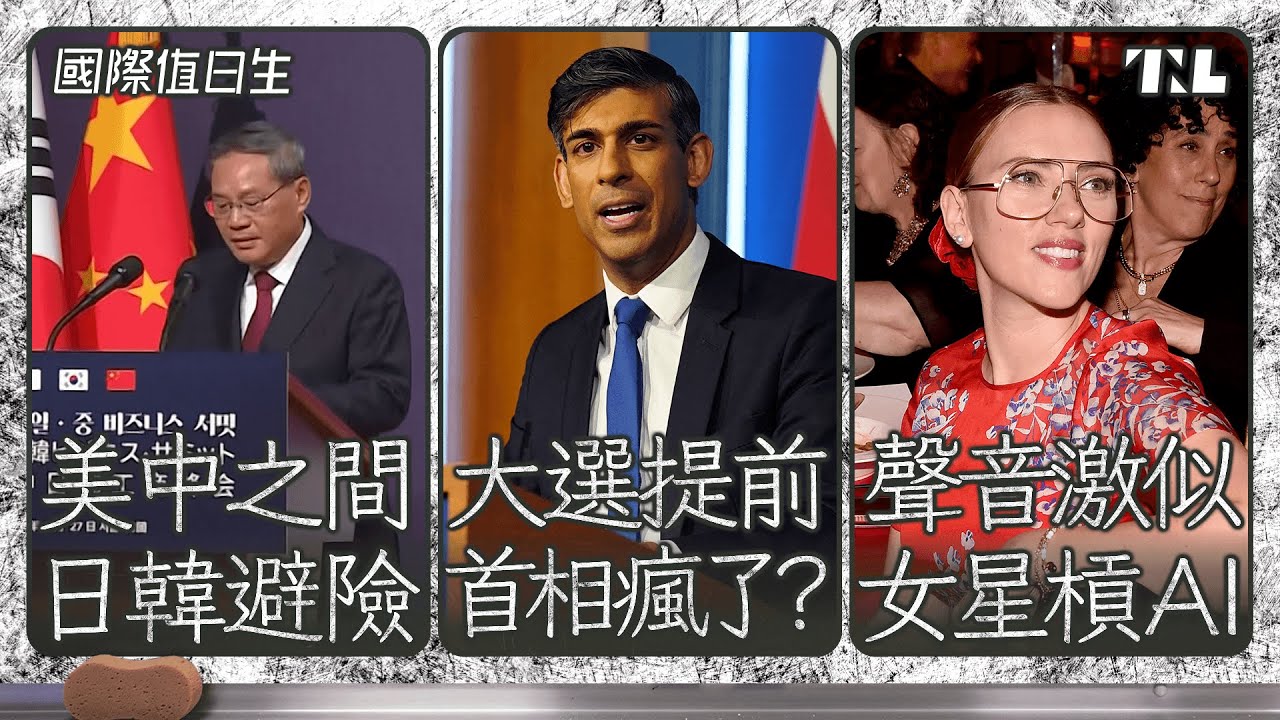 中日韓峰會談什麼？｜明知難贏英國首相仍提前大選｜好萊塢女星質疑AI「盜聲」｜國際值日生 Ep. 217