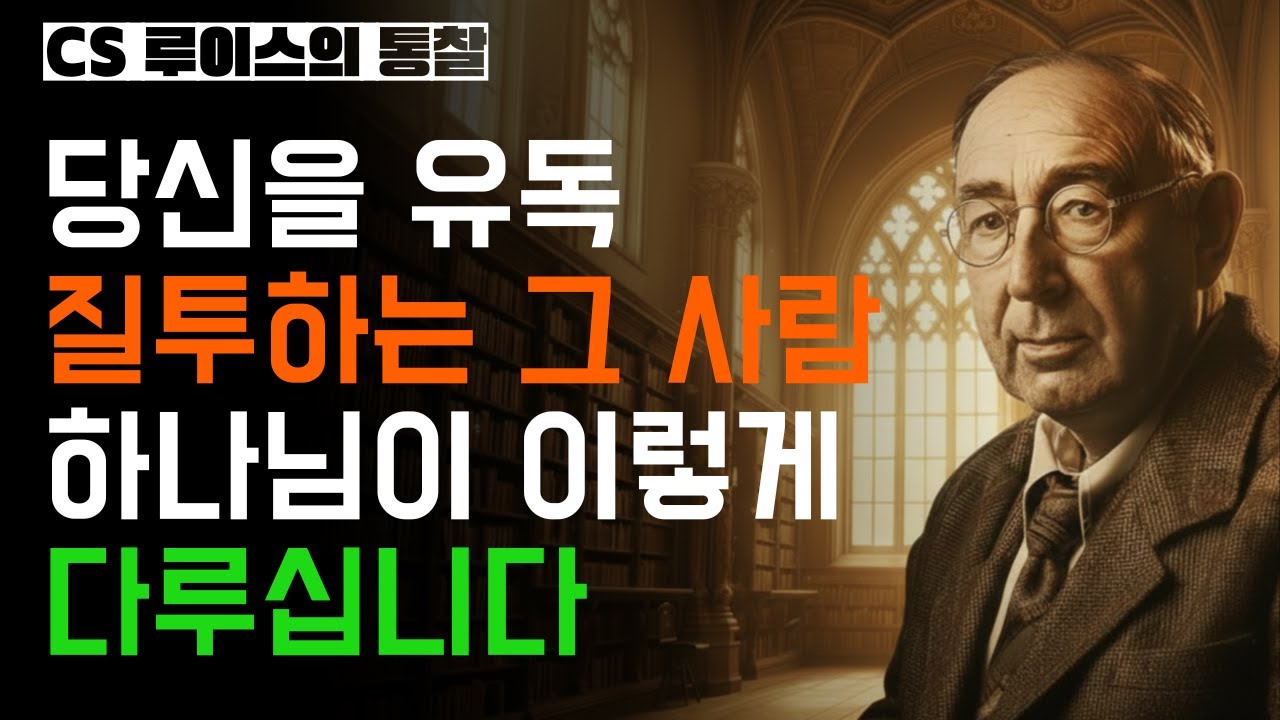 나를 유독 질투하는 그 사람, 똑같이 맞서지 마세요" ｜ CS루이스가 말하는 관계의 창을 피하는 법