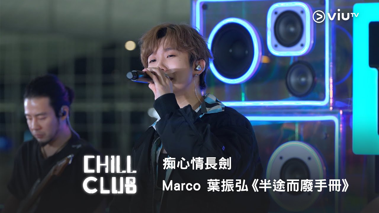 《CHILL CLUB》 痴心情長劍🗡️ Marco 葉振弘《半途而廢手冊》