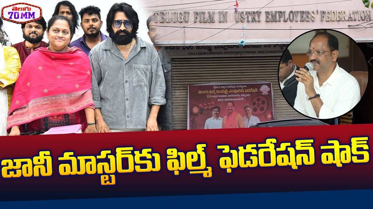 Telugu Film Industry Employees Federation Issue Show-Cause Notice To Jani Master | Sumalatha | 70MM