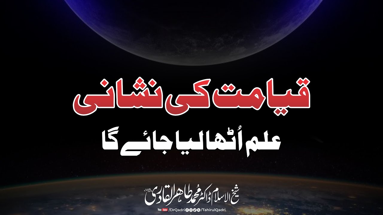 How Does Knowledge Disappear Before End of Time? | Dr Tahir-ul-Qadri