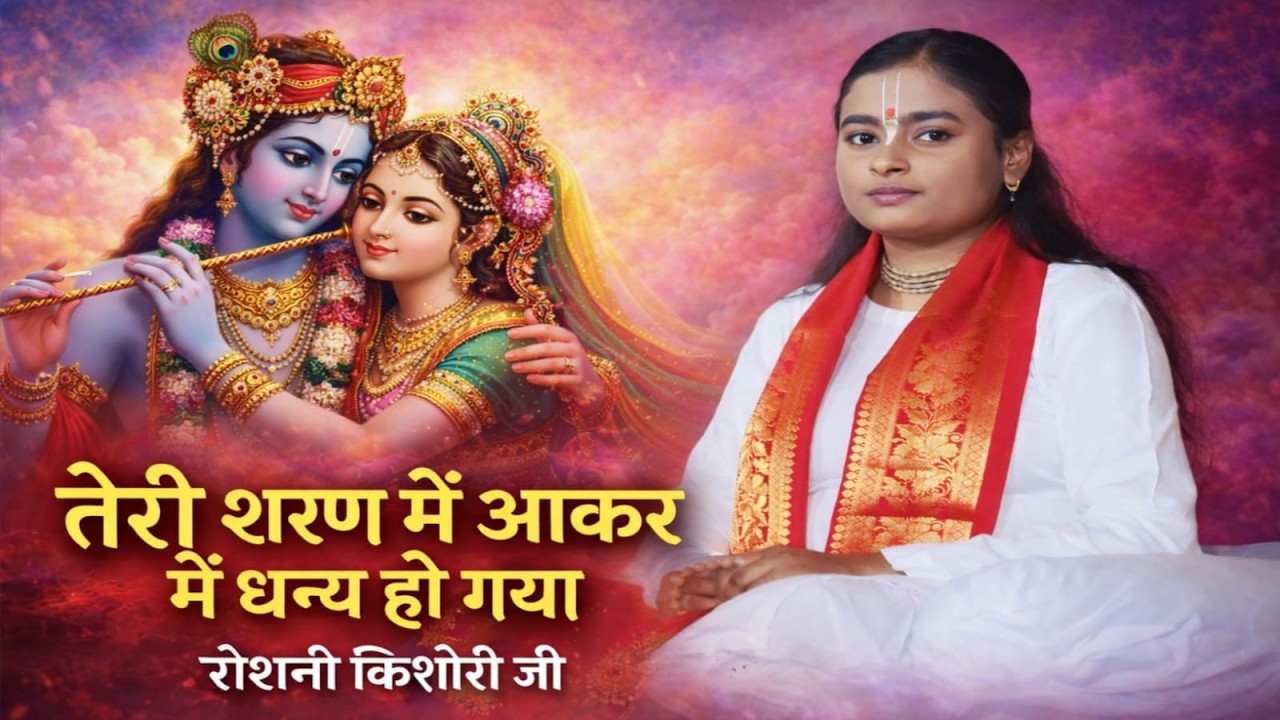 तेरी शरण में आकर मैं धन्य हो गया 🙏 | Roshni Kishori Ji | Latest Bhajan 2026