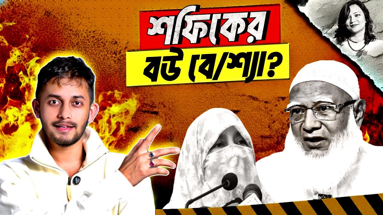 বে/শ্যাকে বিয়ে নাকি বিয়ের পরে বে/শ্যা? | Dr. Shafiqur Rahman | Jamaat 