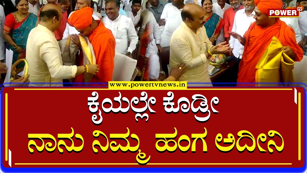 CM Basavaraj Bommai : ಕೈಯಲ್ಲೇ ಕೊಡ್ರೀ ನಾನು ನಿಮ್ಮ ಹಂಗ ಅದೀನಿ | Gavimath | Power TV News