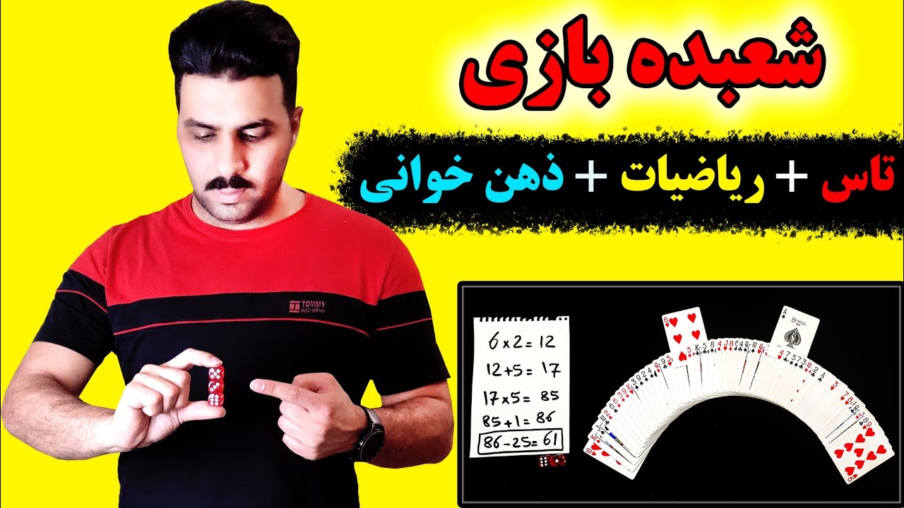 آموزش شعبده بازی حرفه ای با تاس و پاسور (Easy dice magic trick)