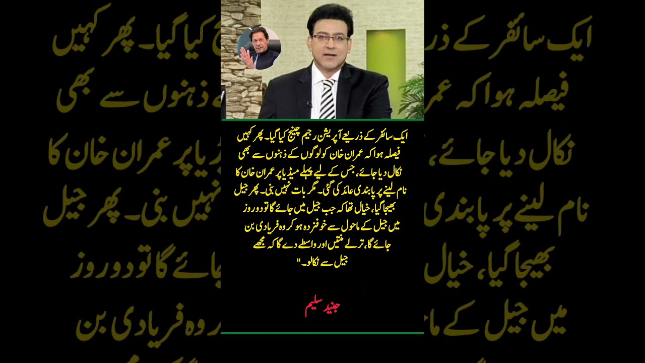 Junaid Saleem Reveals Why Imran Khan Couldn't Be Silenced | Pakistan Politics #Shorts