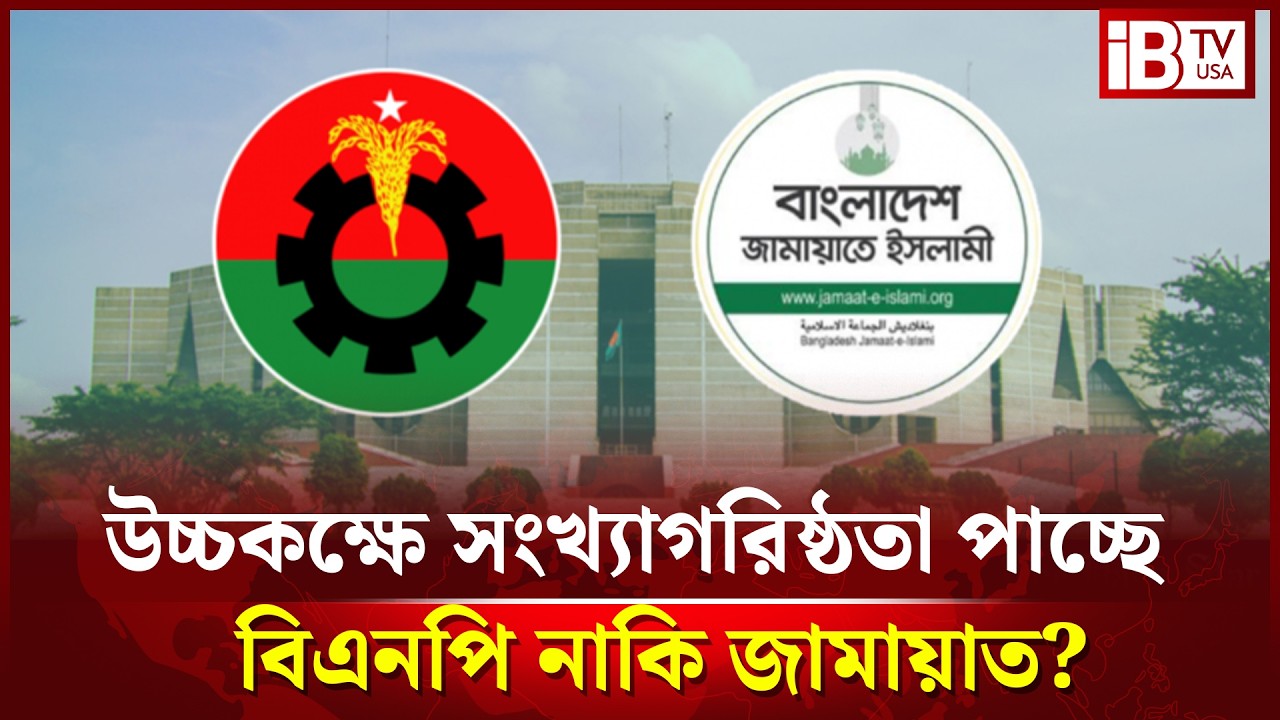 উচ্চকক্ষে কে কতটি আসন পাচ্ছে? | Bangladesh Parliament | Upper House | @IBTVUSA