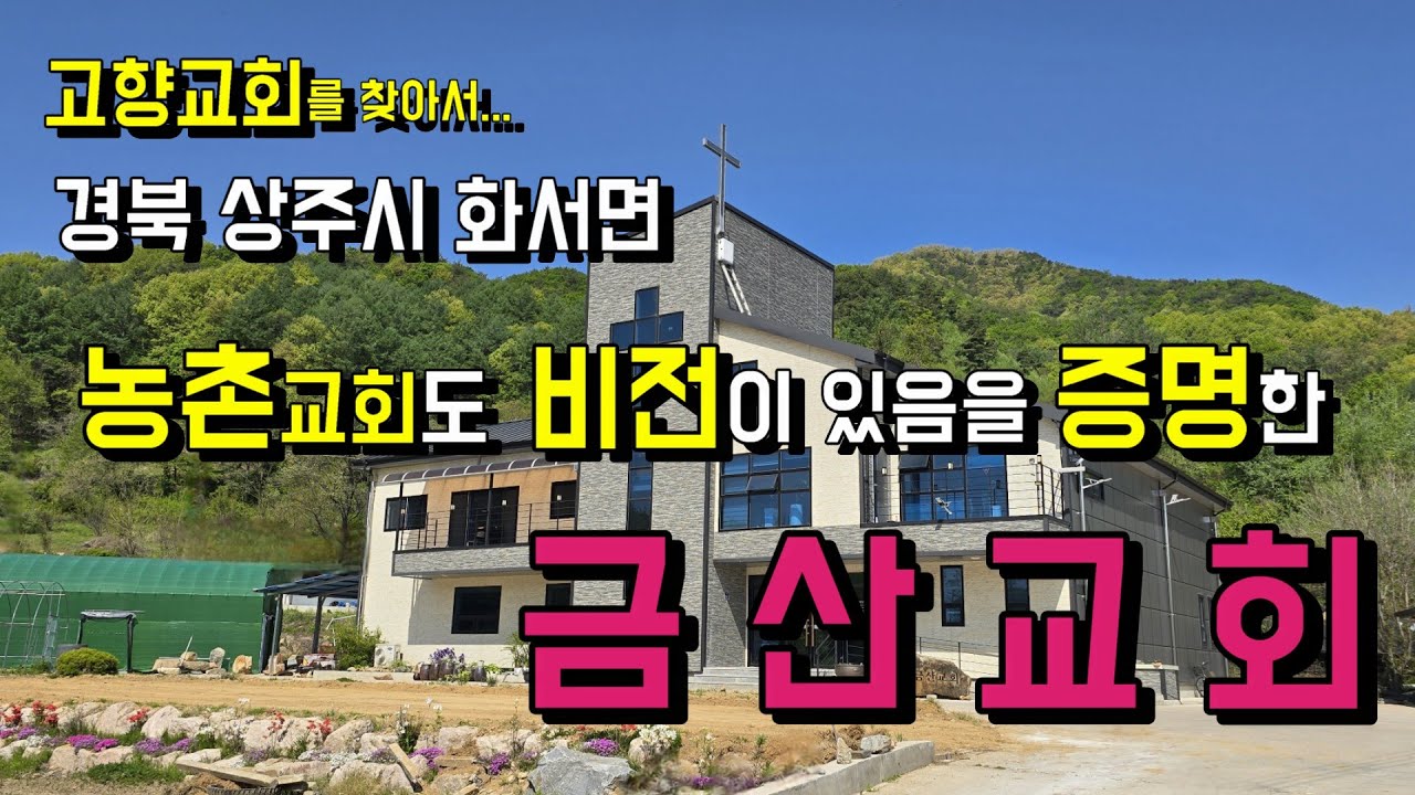 40여 가구 작은 마을에 큰 금액의 예산으로 새롭게 예배당을 건축한 130여 년 역사의 금산교회