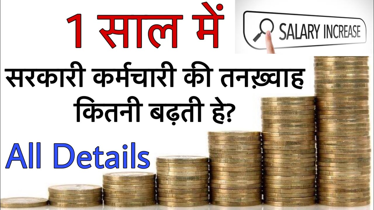 Govt.Employees Salary Increase In 1 Year | Increment | Salary Hike | Raise | Incentive |