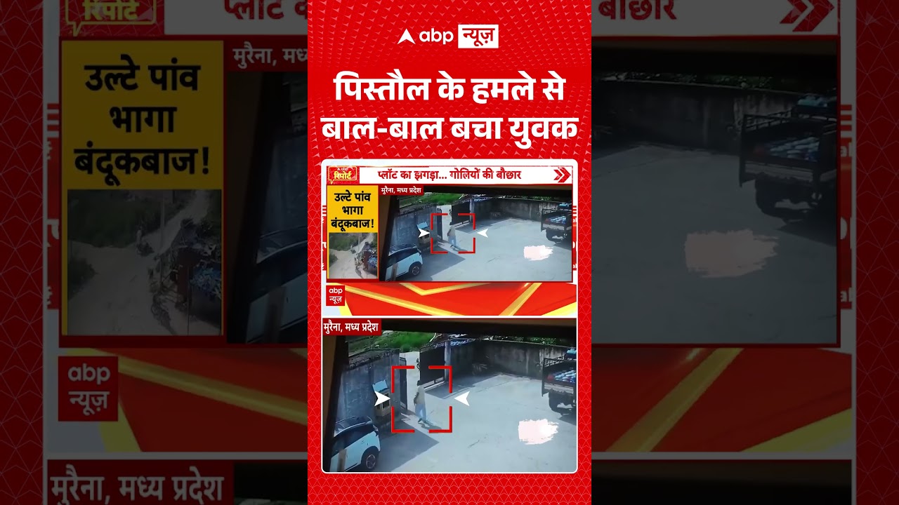 Viral Shorts: पिस्तौल के हमले से बाल बाल बचा युवक | #ytshorts #abpnews