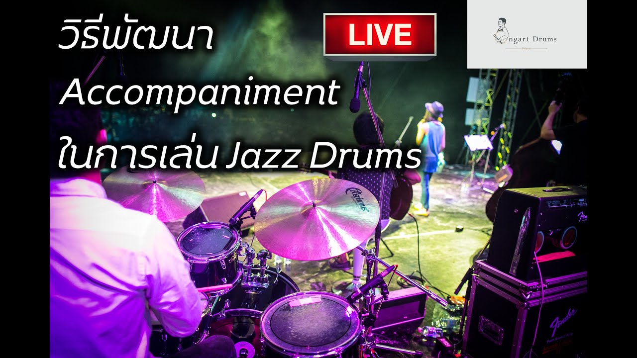 การพัฒนา Accompaniment ในการเล่น Jazz Drums โดยครูเอิร์ธสอนกลอง