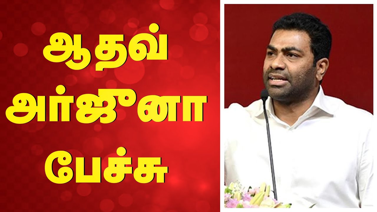 🔴LIVE : TVK Vijay | TVK Meeting | Aadhav Arjuna Speech | அதாவ் அர்ஜுனா பேச்சு