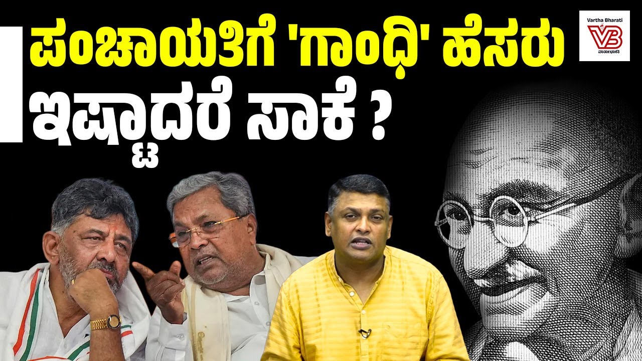 VB-G RAM G ಕಾಯ್ದೆ ಜನರ ಉದ್ಯೋಗದ ಹಕ್ಕನ್ನು ಕಸಿಯಲಿದೆಯೇ ? | Explainer - Congress - Karnataka